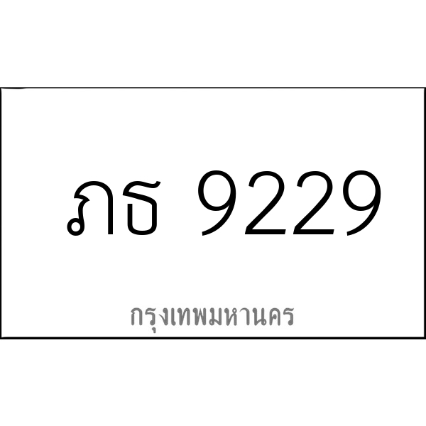 ภธ 9229